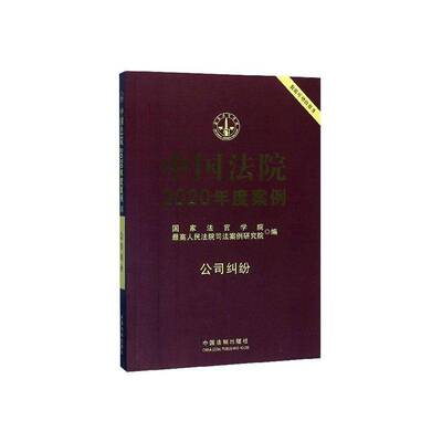 中国法院2020年度案例【14】·公司纠纷 蒋惠岭   法律书籍中国法制出版社