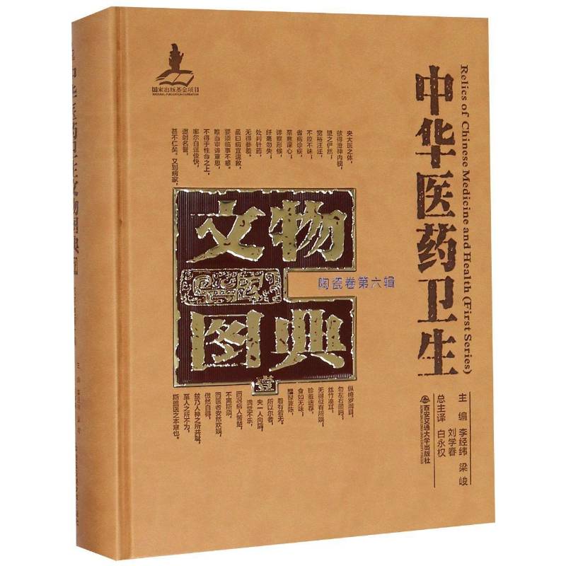 中华医药卫生文物图典:壹:六辑:陶瓷卷 李经纬 中国医药学文物中国图录 医药卫生书籍西安交通大学出版社