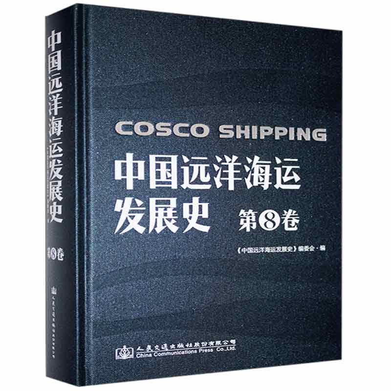 中国远洋海运发展史:1997-2015:8卷:中国海运集团发展史 《中国远洋海运发展史》委会 经济书籍人民交通出版社股份