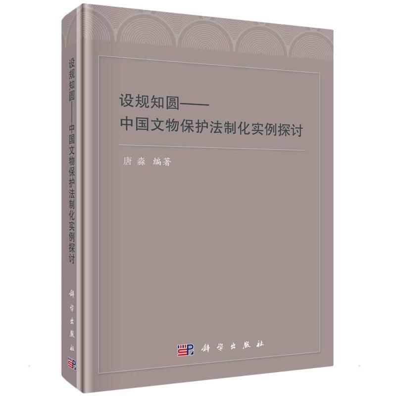 设规知圆中国文物保护法制化实例探讨唐淼 古迹管理条例通论基础修复理论与实践技术概论准则案例分析解决对策措施文物保护学书籍