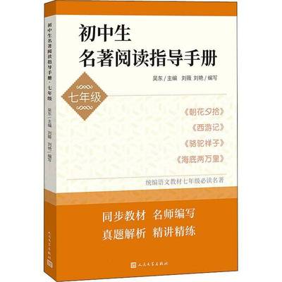 初中生名著阅读指导手册七年级 7年级上下册 朝花夕拾西游记骆驼祥子海底两万里模拟题名著阅读知识梳理 人民文学出版社 正版书籍
