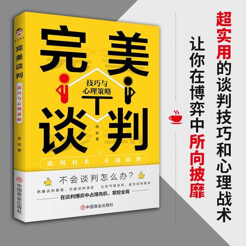 完美谈判：技巧与心理策略 邵宏著 把握谈判要领 懂得谈判心理 巧避谈判陷阱 掌握谈判话语权 商务沟通谈判管理正版书籍