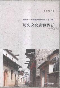 社书籍 历史文化街区保护单霁翔书店历史天津大学出版 读乐尔畅销书 包邮 正版