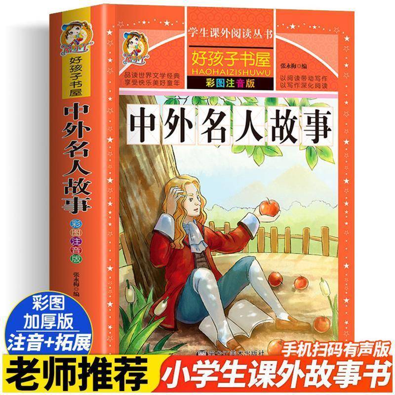 中外名人故事()(彩图注音版) 张永梅   小学生 传记书籍正版