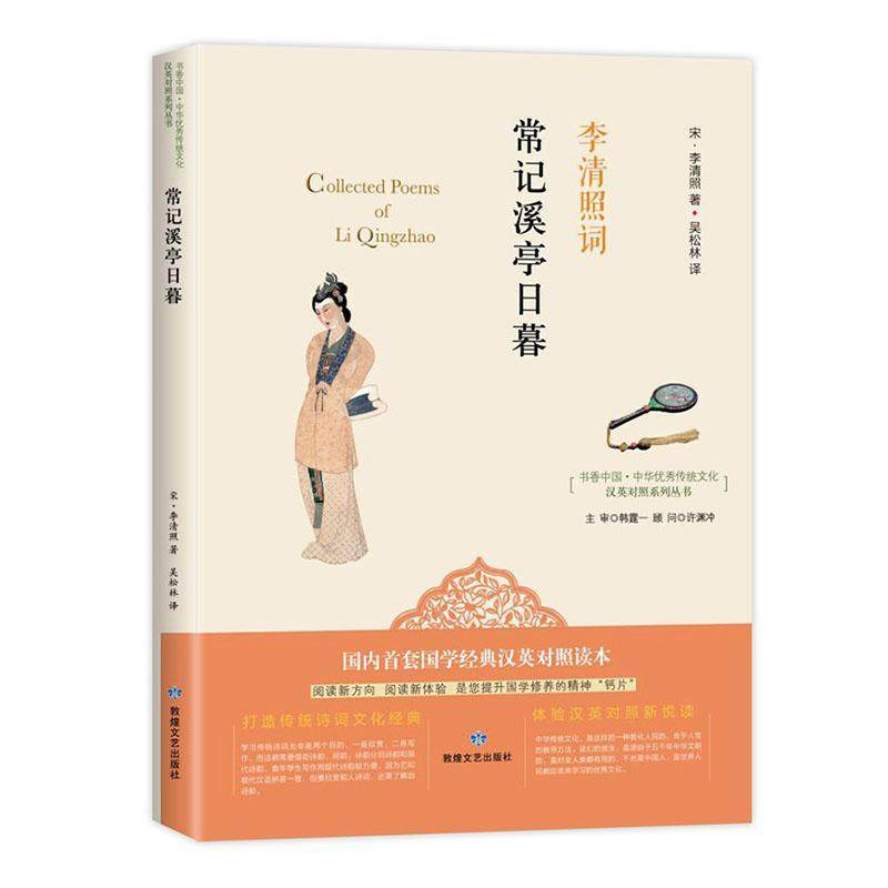 正版包邮 常记溪亭日暮:李清照词李清照书店外语敦煌文艺出版社有限