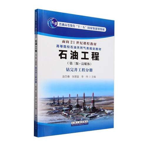 石油工程:富媒体:钻完井工程分册 赵万春     工业技术书籍正版
