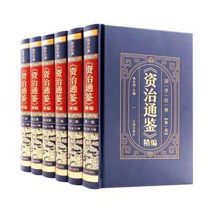 资治通鉴 社书籍 精编 韩东坡书店历史辽海出版 读乐尔畅销书 全6卷 正版