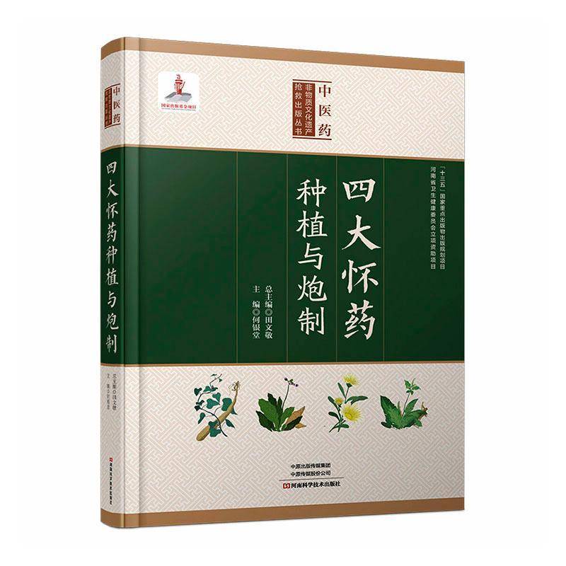 四大怀药种植与炮制 何银堂 中草药材入门基础知识中医中药书籍正版 河南科学技术出版社 9787572517457