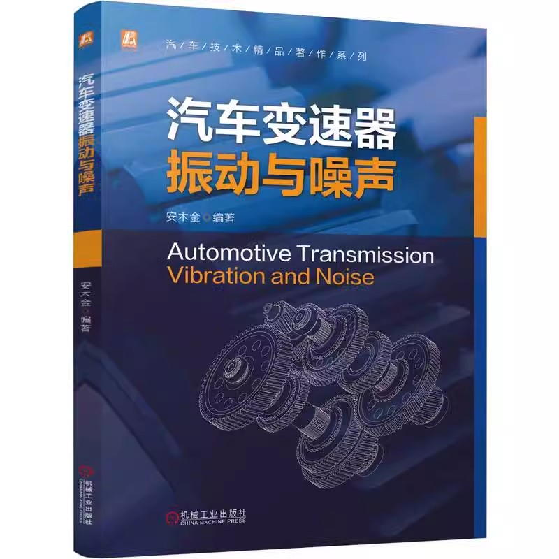 正版包邮 汽车变速器振动与噪声 安木金 汽车技术精品著作系列 变速器 噪声分析 NVH 9787111754671 机械工业出版社