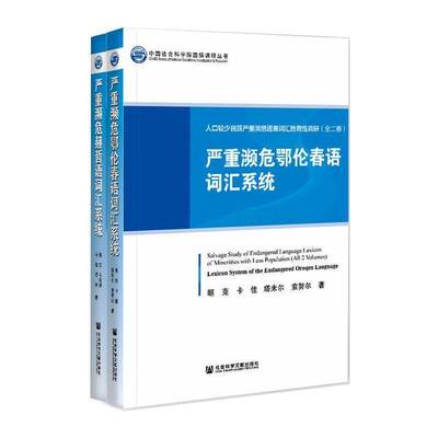 人口较少民族严重濒危语言词汇抢救性调研（全2册） 朝克 社会科学书籍正版社会科学文献出版社