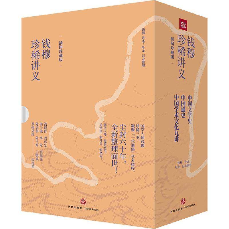 钱穆珍稀讲义:插图珍藏版全3册 钱穆作品精选中国通史中国文学史中国学术文化九讲 国史大纲课堂版简明中国史历史书籍天地出版社