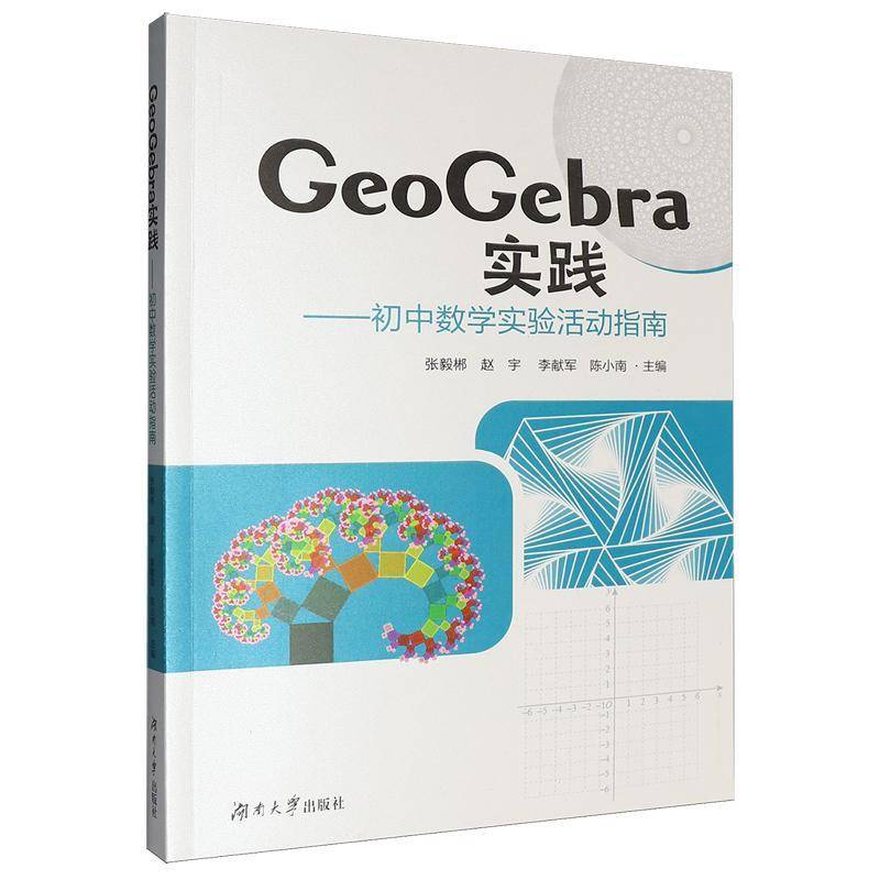 正版包邮 GeoGebra实践 初中数学实验活动指南 9787566741608 张毅郴 湖南大学出版社书籍