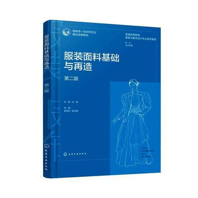 服装面料基础与再造 李婧   图书书籍化学工业出版社