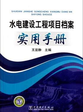 正版水电建设工程项目档案实用手册王显静书店工业技术中国电力出版社书籍 读乐尔畅销书