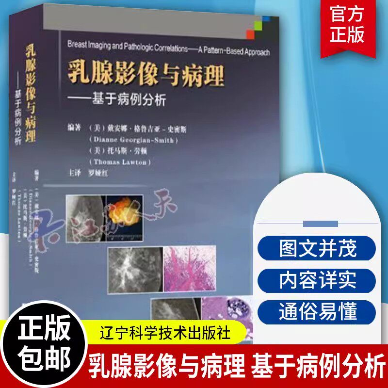 正版 乳腺影像与病理对照图谱 基于病例分析 乳腺比较影像诊断学书籍 乳腺超声影像报告与数据系统解读 乳腺X线影像图谱 医学书
