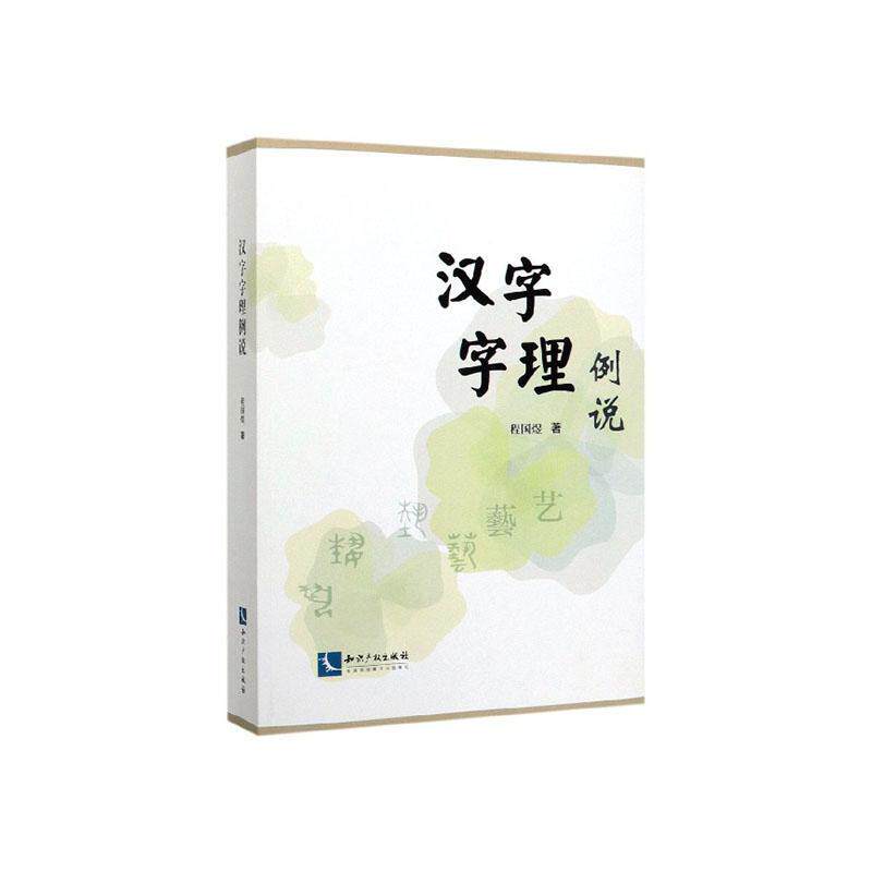 汉字字理例说 程国煜 社会科学书籍知识产权出版社