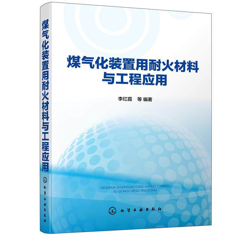 煤气化装置用耐火材料与工程应用 李红霞等 煤气化化工设备耐火材料研究普通大众工业技术书籍化学工业出版社