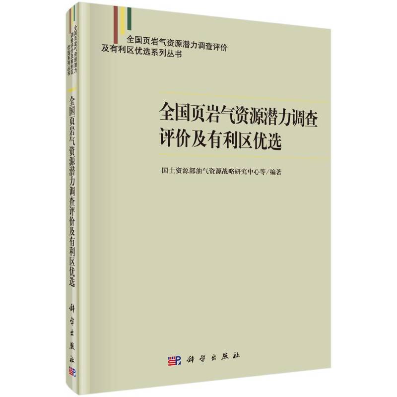 全国页岩气资源潜力调查评价及有利区 油气资源战略研究中心等 油页岩资源资源潜力研究中国 工业技术书籍科学出版社