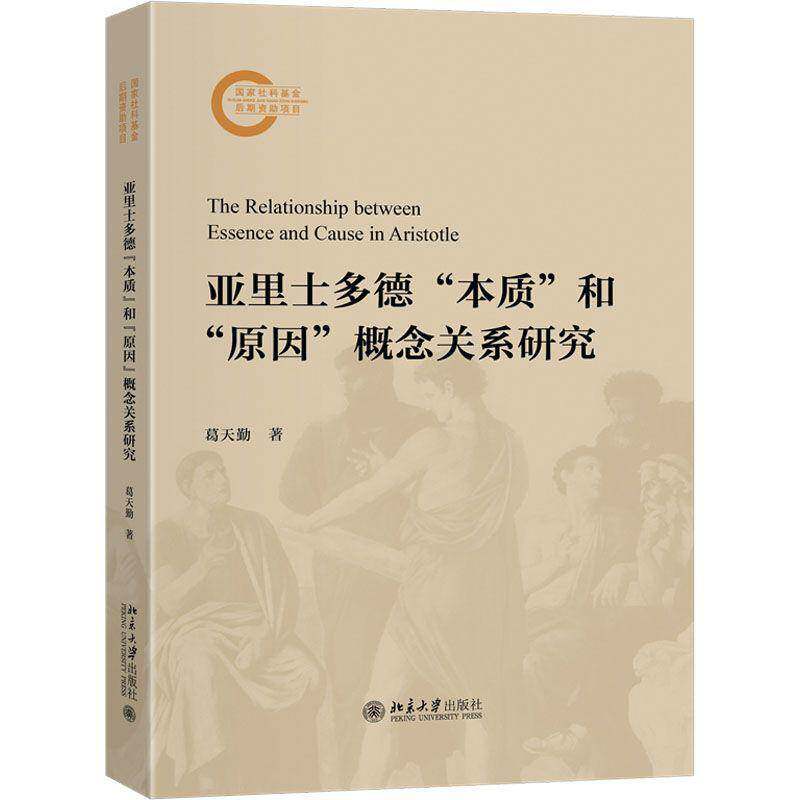 亚里士多德 本质 和 原因 概念关系研究 葛天勤 探讨哲学概念之间关系问题 逻辑学自然哲学形而上学的关系 北京大学 正版 书籍