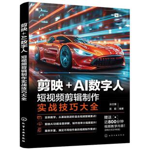计算机与网络书籍正版 剪映 孙文博 短剪辑制作实战技巧大全 AI数字人
