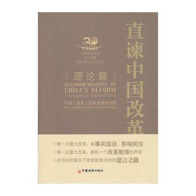 直谏中国改革:理论篇:Theoretical explorations 中国改革发展研究院 改革研究中国 经济书籍中国经济出版社