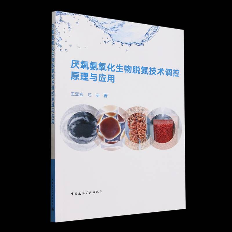 厌氧氨氧化生物脱氮技术调控原理与应用 书 王亚宜汪涵中国建筑工业出版社 自然科学书籍