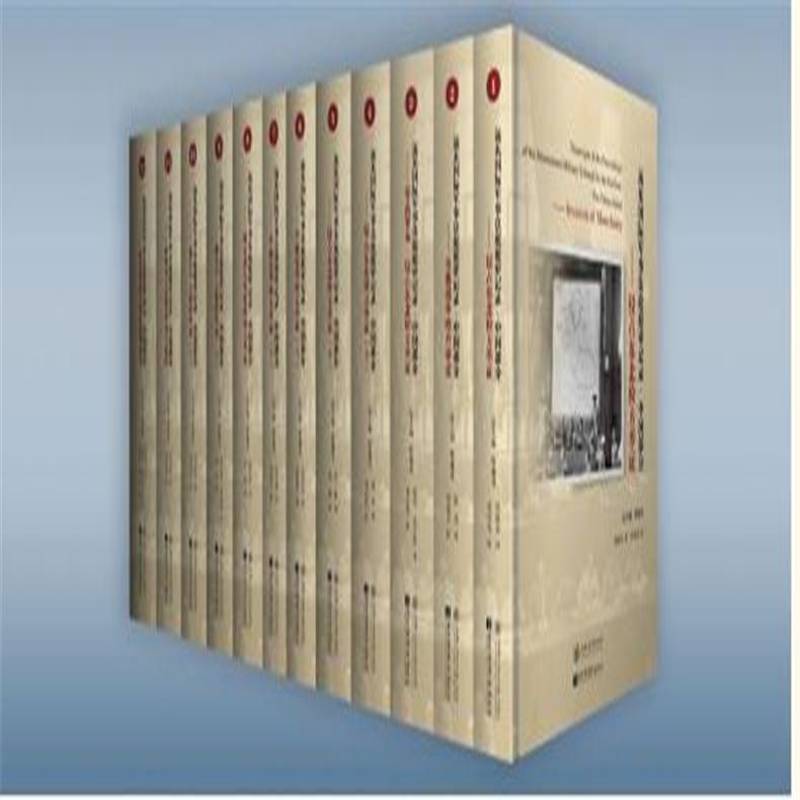 远东军事法庭庭审记录·中国部分:侵占东北检方举证:invasion of manchuria:1:1（全12册） 程兆奇     法律书籍正版
