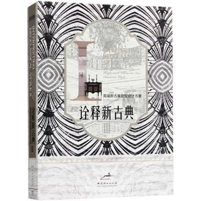 诠释新古典:Ⅲ:III:新古典别墅设计方案:Design schemes for high-end villas in neo 深圳视界文化传播 建筑书籍中国林业出版社