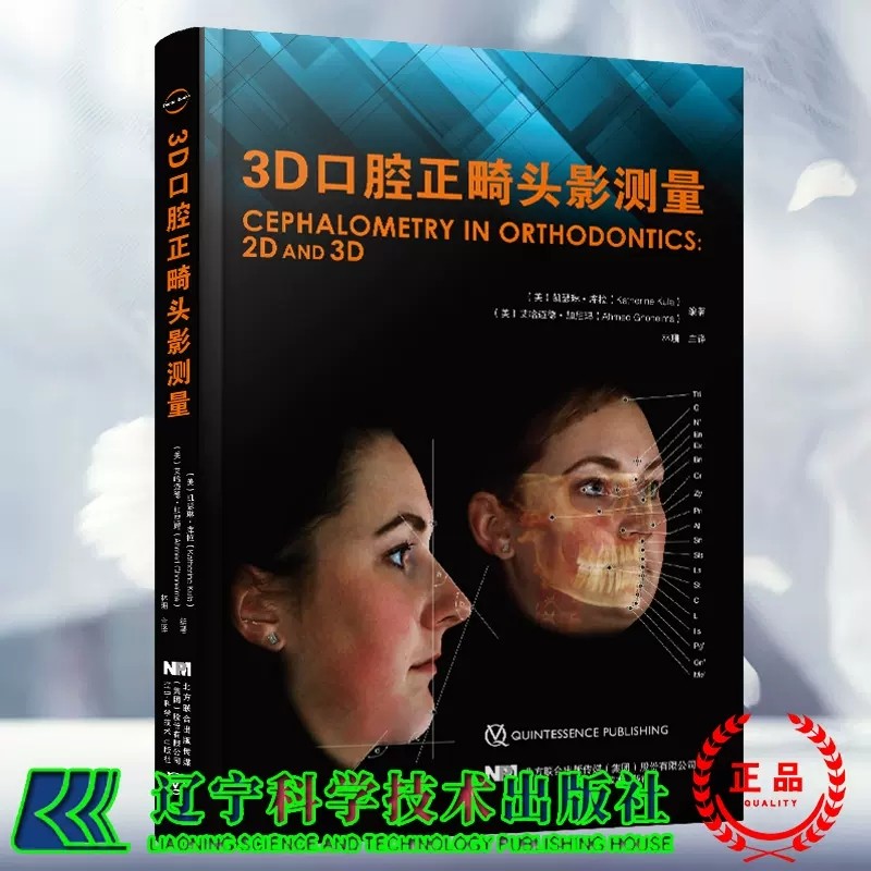 现货正版3D口腔正畸头影测量 硬组织转变到软组织的改变 从正面到侧面的前后面改变 气道的改变辽宁科学技术出版社 9787559121905