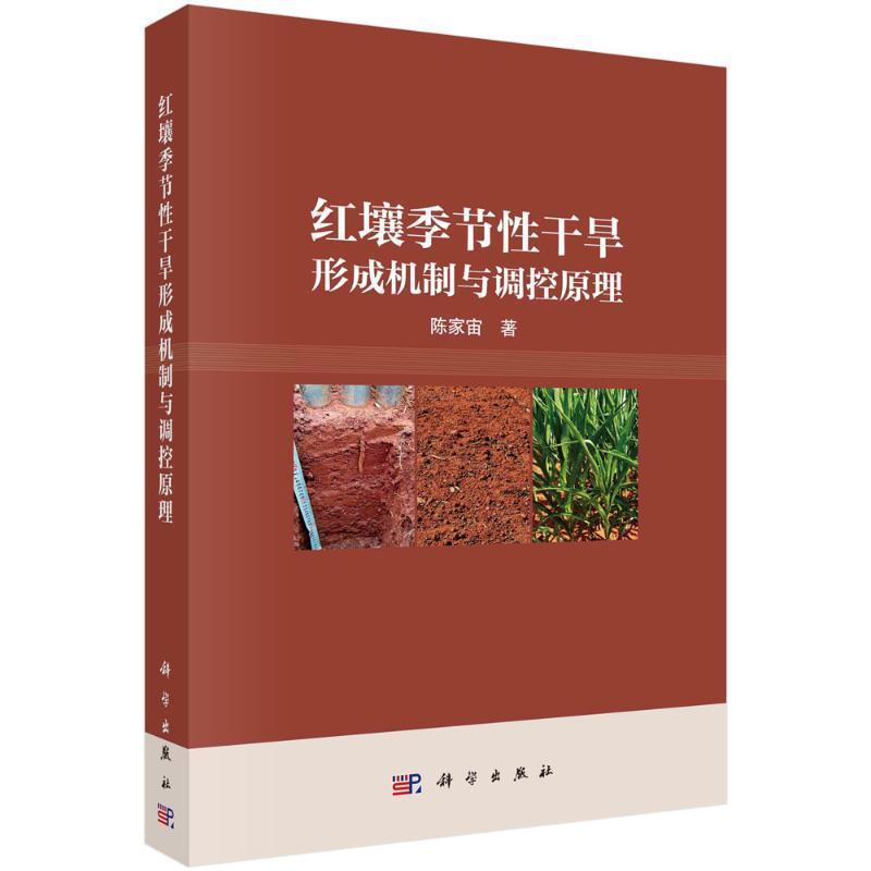 红壤季节性干旱形成机制与调控原理 陈家宙 农业、林业书籍科学出版社