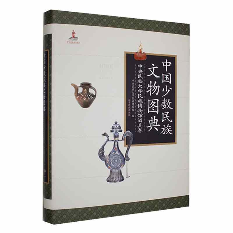中国少数民族文物图典:中央民族大学民族博物馆酒具卷 们发延 历史书籍辽宁民族出版社
