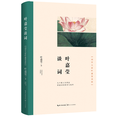 叶嘉莹谈词 叶嘉莹著张静等编选九十载人生积淀古典文化 中高考作文 唐宋词十七讲后作品 现当代诗歌文学理论评论与研究作品
