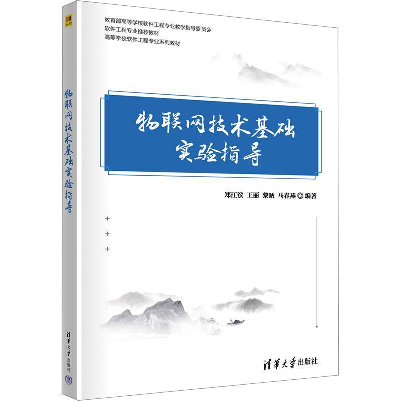 正版物联网技术基础实验指导郑江滨书店计算机与网络清华大学出版社书籍 读乐尔畅销书