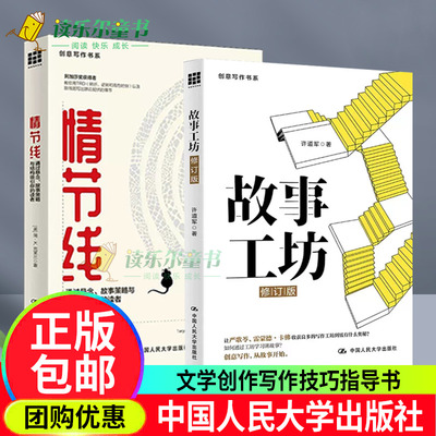 故事工坊+情节线：通过悬念、故事策略与结构吸引你的读者 创意写作书系 网文剧本影视虚构非虚构小说文学创作技巧 文学写作方法