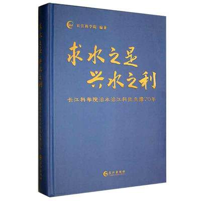 正版求水之是兴水之利:长江科学院治水治江科技支撑70年(精)书店工业技术长江出版社书籍 读乐尔畅销书