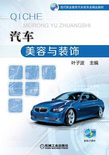 饰 叶子波 书籍 包邮 读乐尔畅销书 社 汽车美容与装 机械工业出版 正版 书店教材