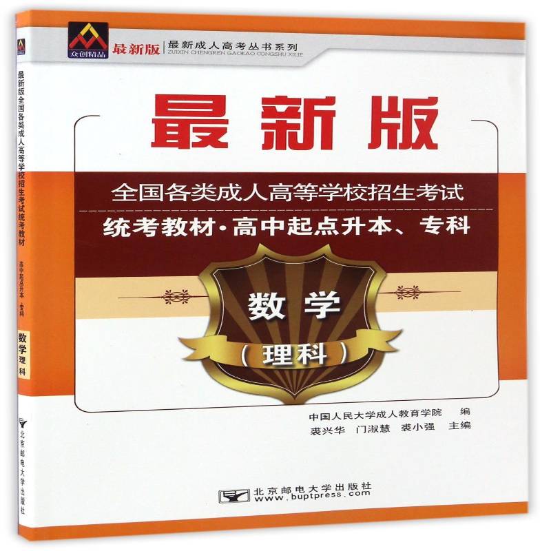 全国各类成人高等学校招生统考教材:高中起点升本、专科:数 裘兴华 中学数学课成人高等学校参考资料 考试书籍北京邮电大学出版社图片