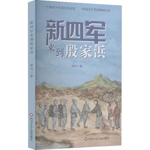儿童读物书籍正版 新四军来到殷家浜 鹿鸣