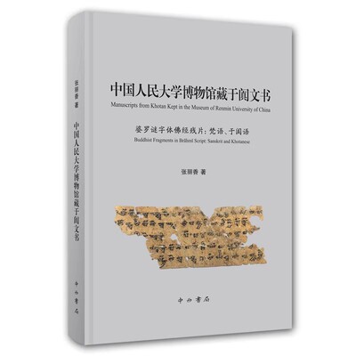 正版包邮 中国人民大学博物馆藏于阗文书 婆罗谜字体佛经残片梵语于阗语 张丽香著 中西书局 9787547512876