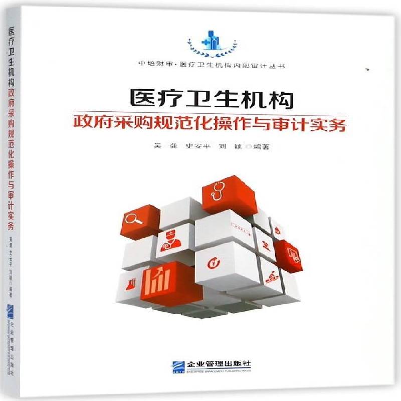 医疗卫生机构采购规范化操作与审计实务 吴龚 医药卫生组织机构采购制度中国 医疗卫生系统各单位的采购人员和 医药卫生书籍正版