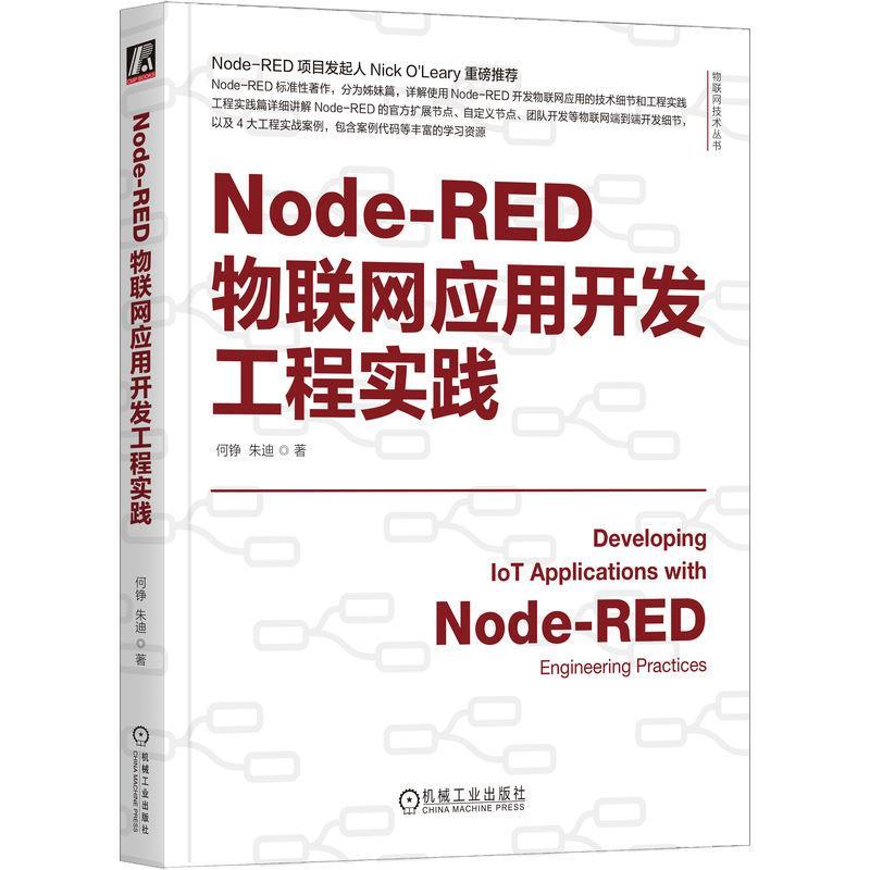 正版包邮 Node-RED物联网应用开发工程实践 何铮 著 物联网 IoT AIoT 物联网系统 物联网开发 工业物联网 机械工业出版社