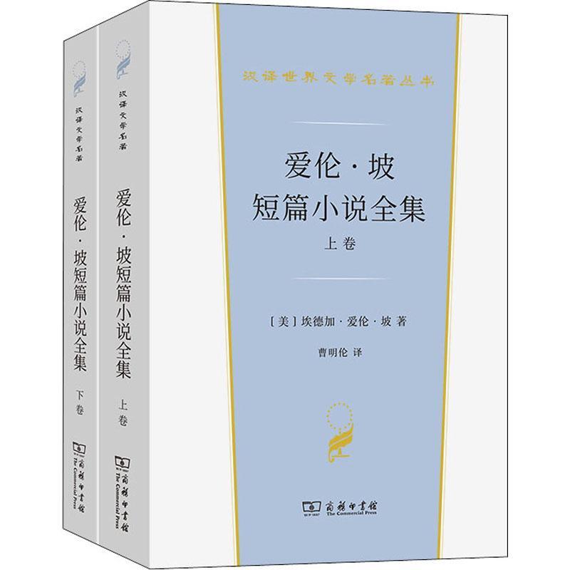 正版爱伦·坡短篇小说全集埃德加·爱伦·坡书店小说商务印书馆书籍 读乐尔畅销书