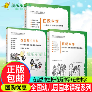 3册 在自然中生长幼儿园亲子游项目活动精选+在玩中学幼儿科学微项目+在做中学幼儿STEM项目全国幼儿园园本课程系列图书籍复旦大学
