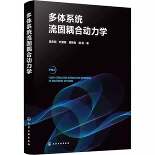 方法解决传统流固耦合问题技术书籍化学工业出版 多体系统流固耦合动力学 利用计算流体力学和有限元 叶鹏程 社 陈东阳
