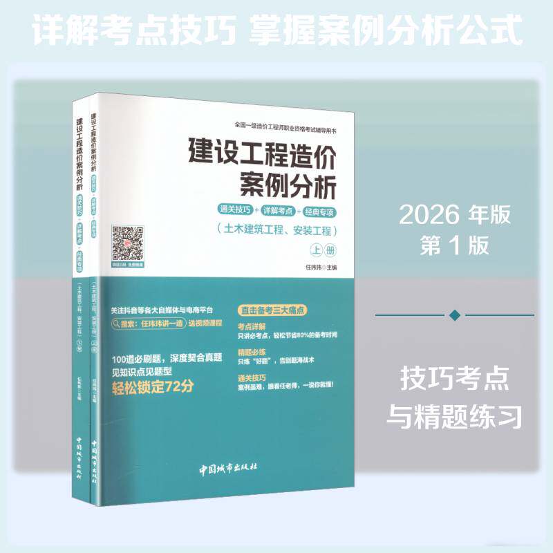 建设工程造价案例分析技巧+详解考点+经典专项:土木建筑工程、安装工程 任玮玮 图书书籍中国城市出版社