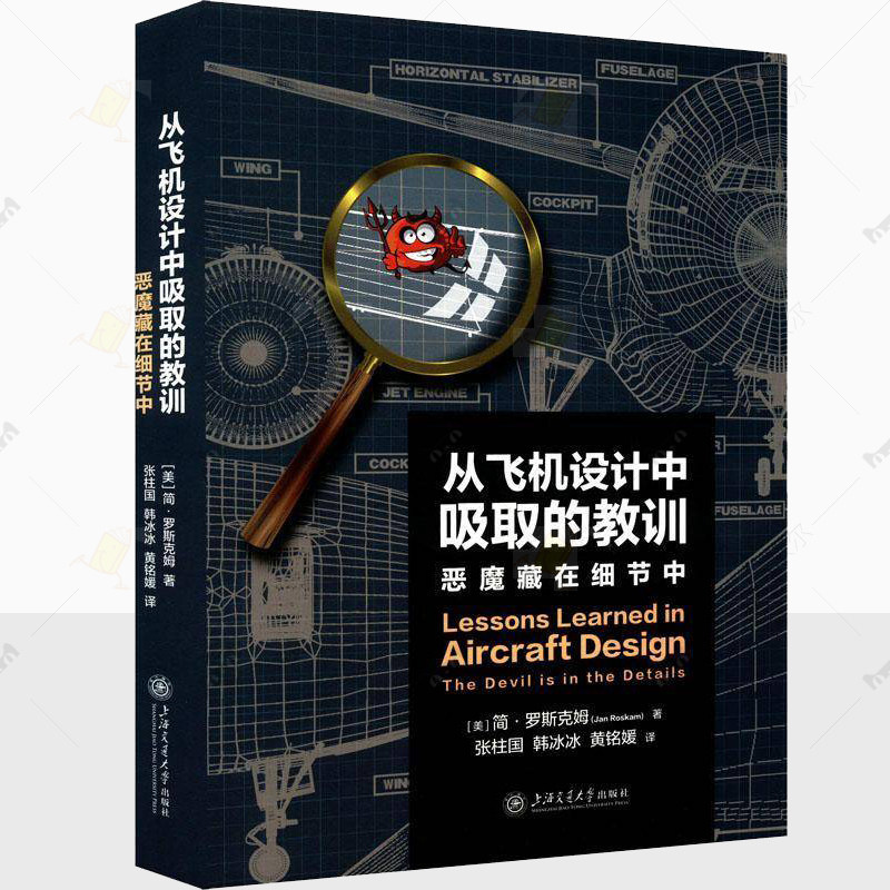 正版从飞机设计中吸取的教训：恶魔藏在细节中 简·罗斯克姆 工业技术图书籍 航空事故案例上海交通大学出版社 9787313297235
