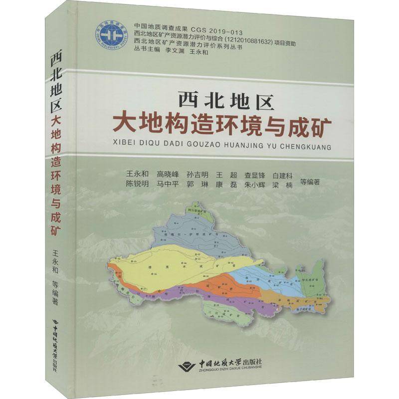 西北地区大地构造环境与成矿 王永和等 大地构造构造环境关系成矿环境研普通大众自然科学书籍中国地质大学出版社