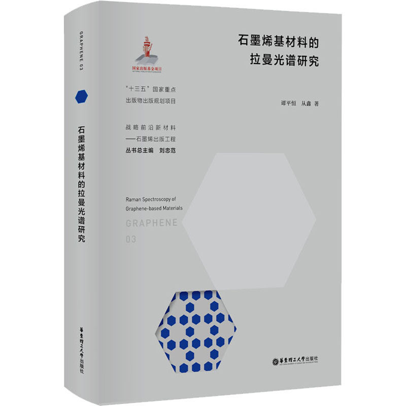正版包邮 石墨烯基材料的拉曼光谱研究 谭平恒著 华东理工大学出版社有限公司 石墨纳米材料拉曼光谱研究一般工业技术书籍