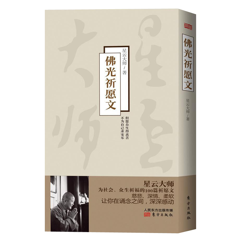 佛光祈愿文星云大师白话祈愿文