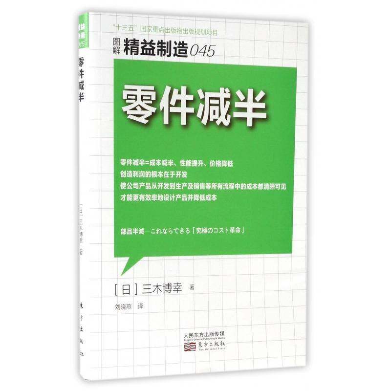 零件减半 三木博幸 制造工业工业企业管理研究 经济书籍东方出版社图片